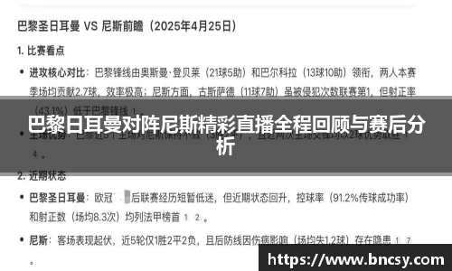 巴黎日耳曼对阵尼斯精彩直播全程回顾与赛后分析