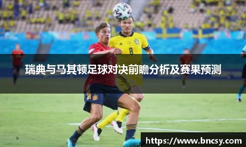 瑞典与马其顿足球对决前瞻分析及赛果预测
