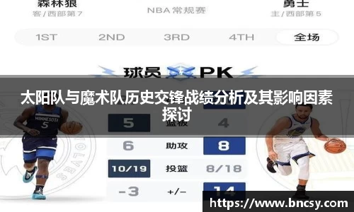 太阳队与魔术队历史交锋战绩分析及其影响因素探讨