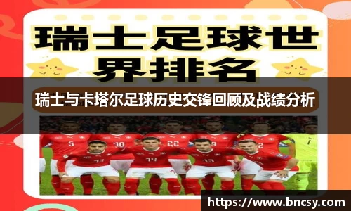 瑞士与卡塔尔足球历史交锋回顾及战绩分析