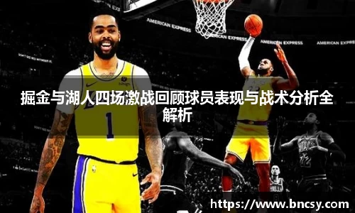 掘金与湖人四场激战回顾球员表现与战术分析全解析