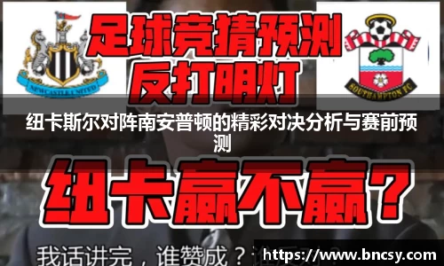 纽卡斯尔对阵南安普顿的精彩对决分析与赛前预测