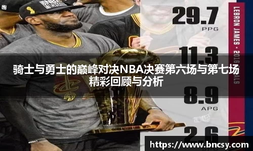 骑士与勇士的巅峰对决NBA决赛第六场与第七场精彩回顾与分析