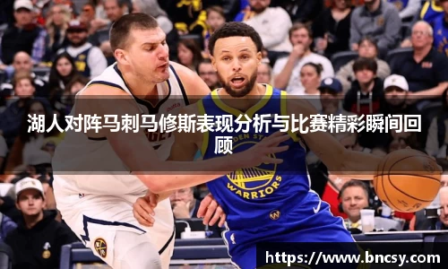 湖人对阵马刺马修斯表现分析与比赛精彩瞬间回顾