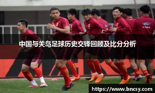 中国与关岛足球历史交锋回顾及比分分析