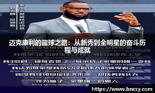 迈克康利的篮球之路：从新秀到全明星的奋斗历程与成就