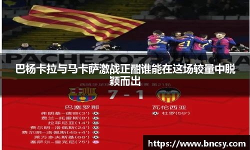 巴杨卡拉与马卡萨激战正酣谁能在这场较量中脱颖而出
