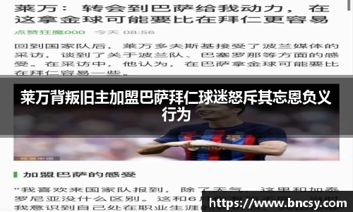 莱万背叛旧主加盟巴萨拜仁球迷怒斥其忘恩负义行为