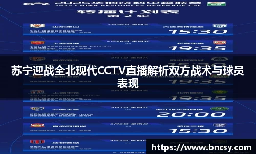 苏宁迎战全北现代CCTV直播解析双方战术与球员表现