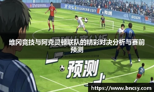 维冈竞技与阿克灵顿联队的精彩对决分析与赛前预测