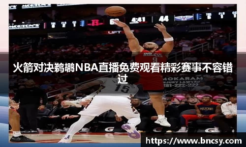 火箭对决鹈鹕NBA直播免费观看精彩赛事不容错过