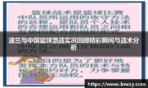 波兰与中国篮球激战实况回顾精彩瞬间与战术分析