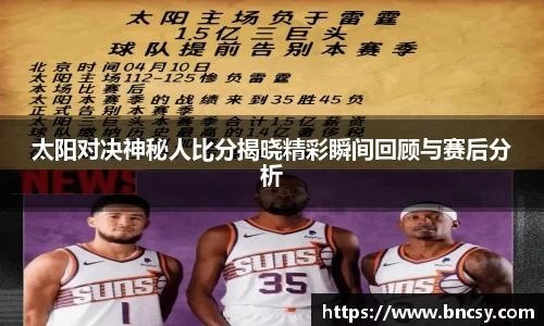 太阳对决神秘人比分揭晓精彩瞬间回顾与赛后分析