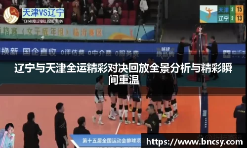 辽宁与天津全运精彩对决回放全景分析与精彩瞬间重温