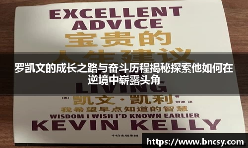 罗凯文的成长之路与奋斗历程揭秘探索他如何在逆境中崭露头角