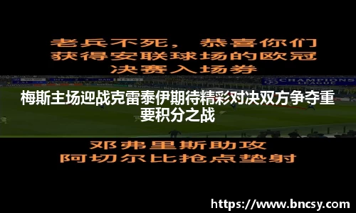 梅斯主场迎战克雷泰伊期待精彩对决双方争夺重要积分之战
