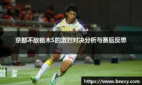 京都不敌枥木S的激烈对决分析与赛后反思
