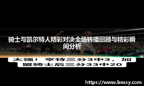 骑士与凯尔特人精彩对决全场转播回顾与精彩瞬间分析