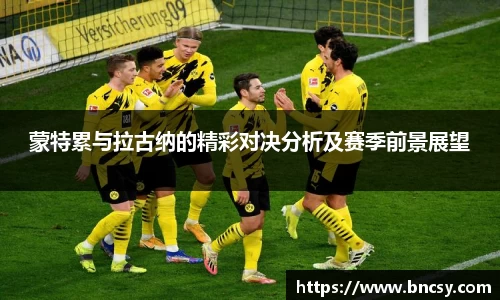 蒙特累与拉古纳的精彩对决分析及赛季前景展望