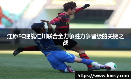 江原FC迎战仁川联合全力争胜力争晋级的关键之战
