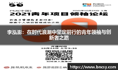 李泓澎：在时代浪潮中坚定前行的青年领袖与创新者之路