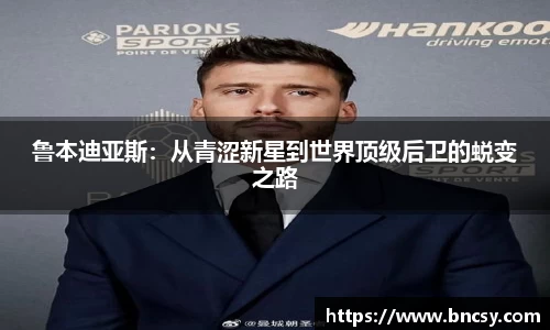 鲁本迪亚斯：从青涩新星到世界顶级后卫的蜕变之路