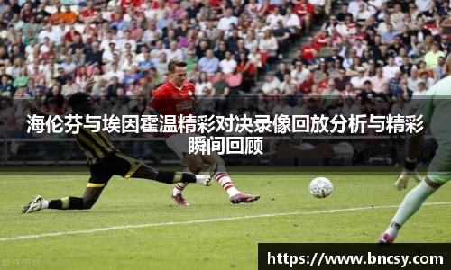 海伦芬与埃因霍温精彩对决录像回放分析与精彩瞬间回顾