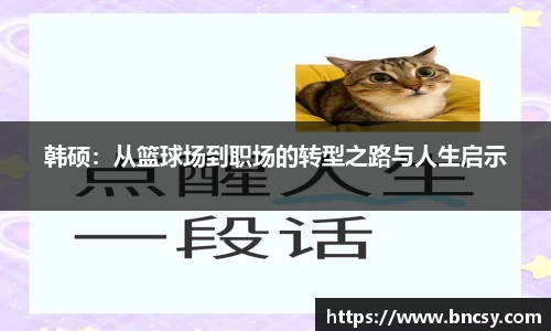 韩硕：从篮球场到职场的转型之路与人生启示