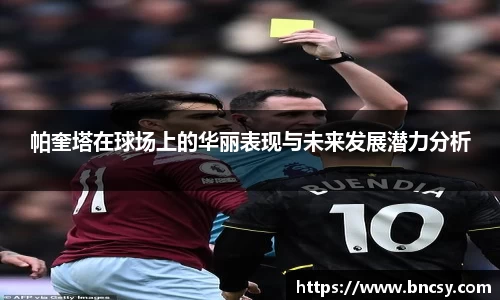 帕奎塔在球场上的华丽表现与未来发展潜力分析