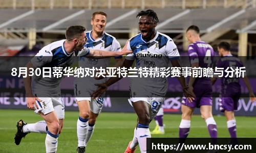 8月30日蒂华纳对决亚特兰特精彩赛事前瞻与分析