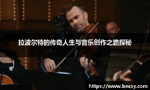 拉波尔特的传奇人生与音乐创作之路探秘