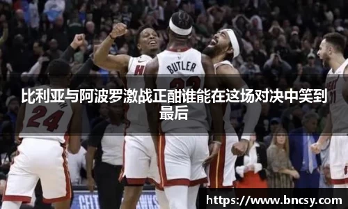 比利亚与阿波罗激战正酣谁能在这场对决中笑到最后