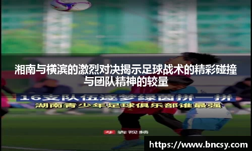 湘南与横滨的激烈对决揭示足球战术的精彩碰撞与团队精神的较量