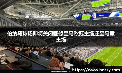 伯纳乌球场即将关闭翻修皇马欧冠主场迁至马竞主场