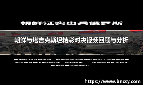 朝鲜与塔吉克斯坦精彩对决视频回顾与分析