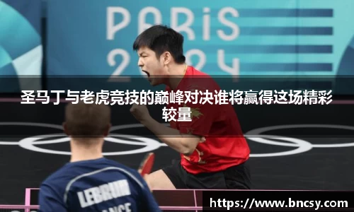 圣马丁与老虎竞技的巅峰对决谁将赢得这场精彩较量