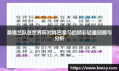 英格兰队在世界杯对阵巴拿马的精彩较量回顾与分析