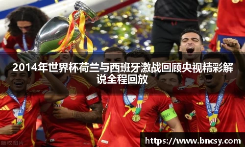 2014年世界杯荷兰与西班牙激战回顾央视精彩解说全程回放