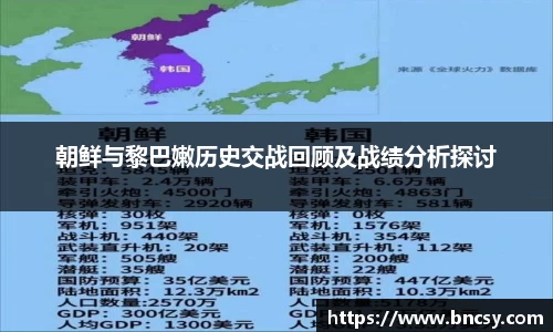 朝鲜与黎巴嫩历史交战回顾及战绩分析探讨