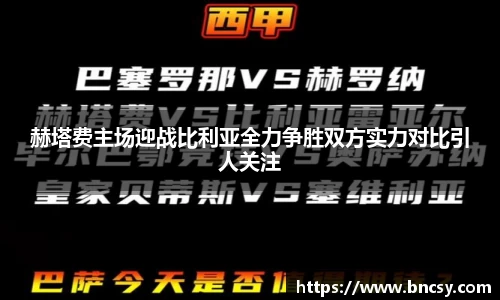 赫塔费主场迎战比利亚全力争胜双方实力对比引人关注