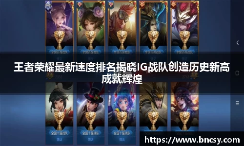 王者荣耀最新速度排名揭晓IG战队创造历史新高成就辉煌