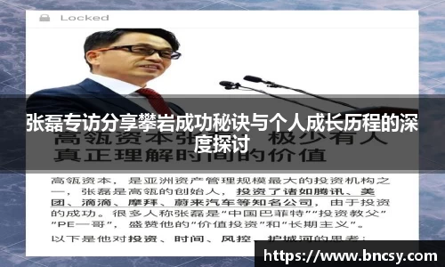 张磊专访分享攀岩成功秘诀与个人成长历程的深度探讨