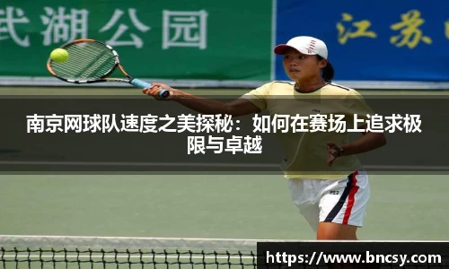 南京网球队速度之美探秘：如何在赛场上追求极限与卓越
