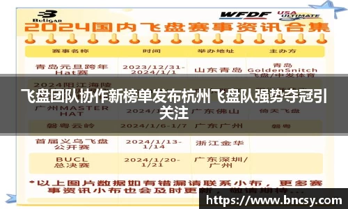 飞盘团队协作新榜单发布杭州飞盘队强势夺冠引关注