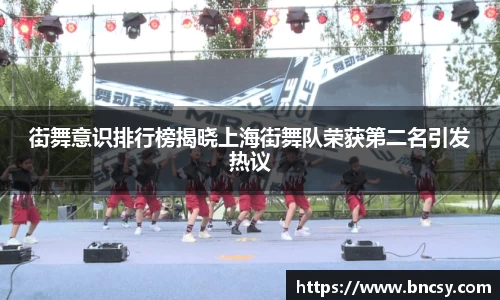 街舞意识排行榜揭晓上海街舞队荣获第二名引发热议