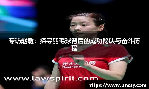 专访赵敏：探寻羽毛球背后的成功秘诀与奋斗历程