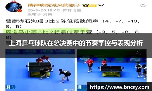 上海乒乓球队在总决赛中的节奏掌控与表现分析